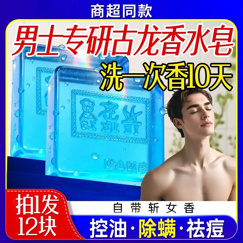 古龙男士香皂正品旗舰店除螨香水皂沐浴洗脸洗澡专用手工肥皂清洁
