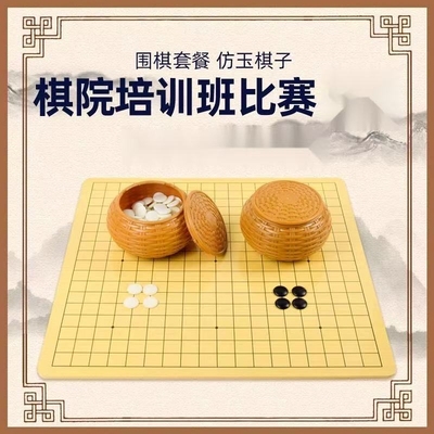 围棋棋盘套装学生比赛棋子五子棋磨砂护眼密胺十九路送书耐摔哑光