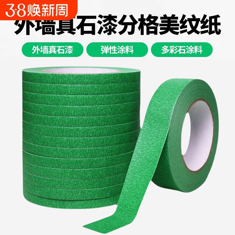 真石漆专用绿色美纹纸胶带高粘性加厚外墙粗糙面喷漆遮蔽美缝分色纸整箱批发水包砂分格工程装修墙面保护胶纸
