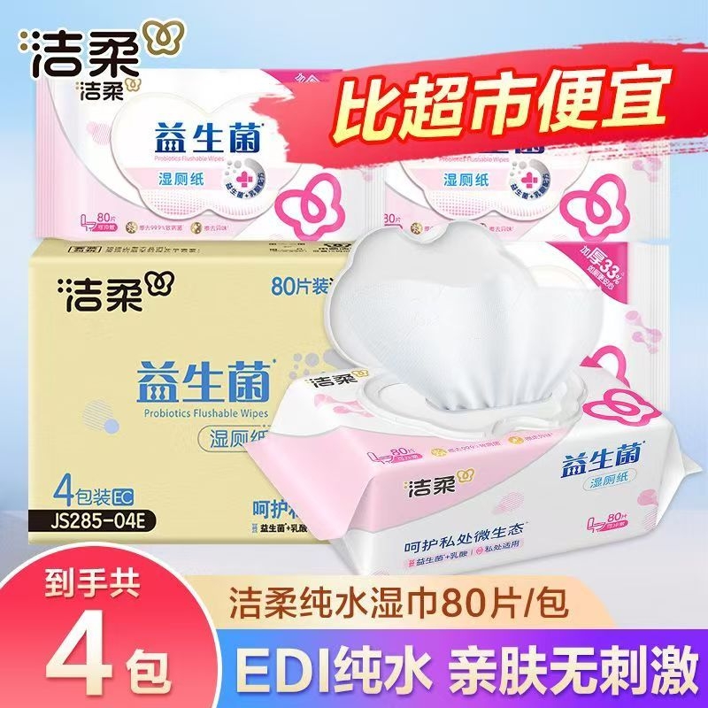 洁柔益生菌湿厕纸加大加厚4包320抽湿纸巾可冲入马桶私处便携湿巾