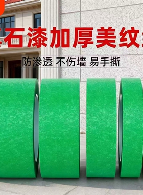 绿色美纹纸胶带外墙真石漆专用高粘强力粗糙墙面胶带分格线喷漆遮蔽美缝分色纸胶带耐高温