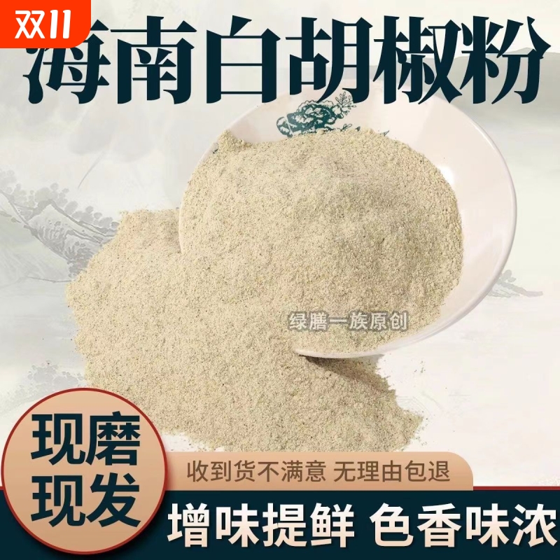 正宗海南调料胡椒粉纯正纯白家用商用白胡椒粉黑胡椒粉煲汤火锅底