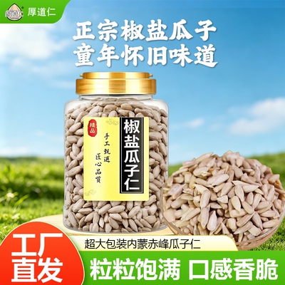 厚道仁椒盐瓜子仁大颗粒熟葵瓜子仁配料干净休闲食品原味瓜子零食