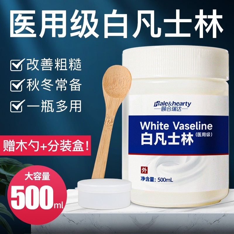 医用级白凡士林滋润保湿防干燥软化角质皮肤嘴唇护手足家用500ml