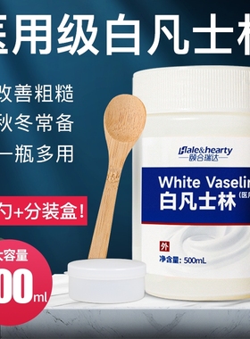医用级白凡士林滋润保湿防干燥软化角质皮肤嘴唇护手足家用500ml