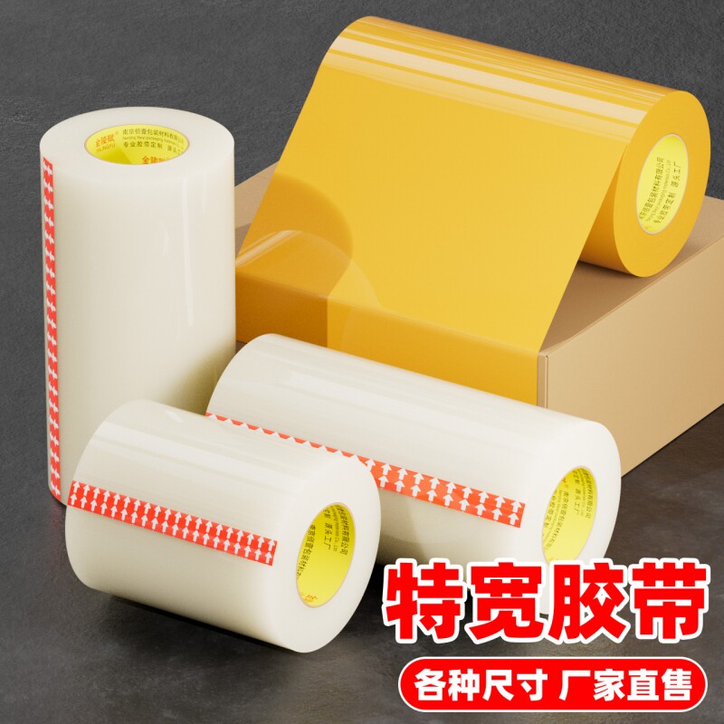 金陵赋超宽透明胶带白色米黄色大卷特大号6/8/10cm/12厘米高粘度封口胶布快递打包胶带封箱胶带超宽胶带加厚