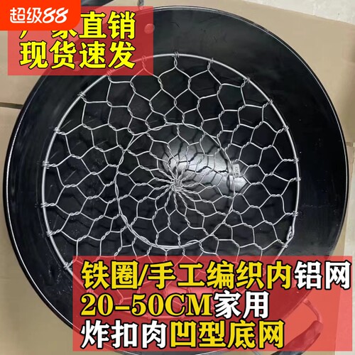 炸扣肉锅底网铝线扣肉网凹型底