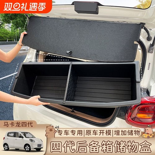 适用五菱宏光mini四门版马卡龙四代后备箱尾箱置物储物盒改装配件
