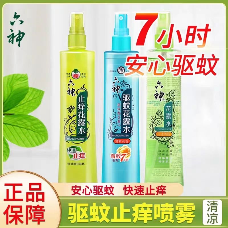 六神花露水驱蚊止痒喷雾180ml持久防蚊不叮止痒祛痱花露水蚊不叮