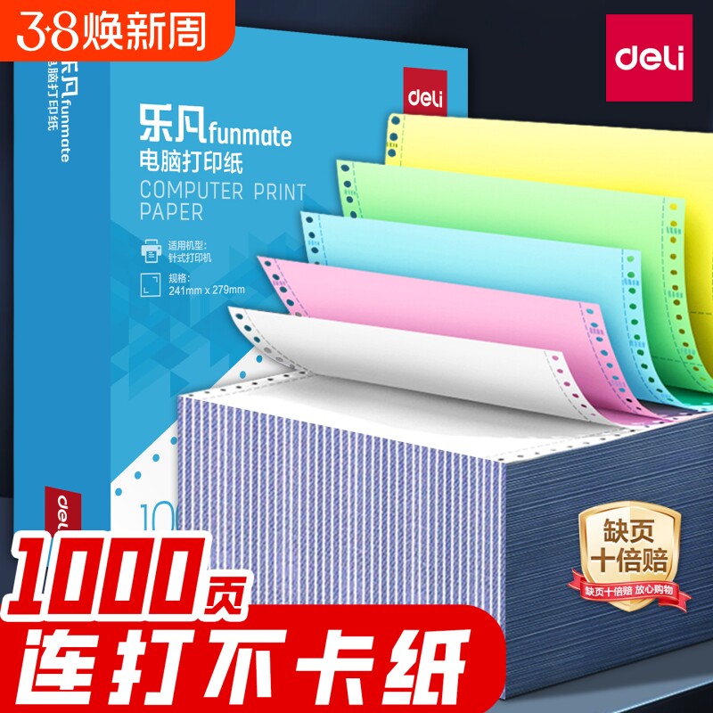 得力针式三联二等分打印纸四联打印单五联六联241-3联送货单针式打印机专用纸两联发票纸三联单电脑打印纸