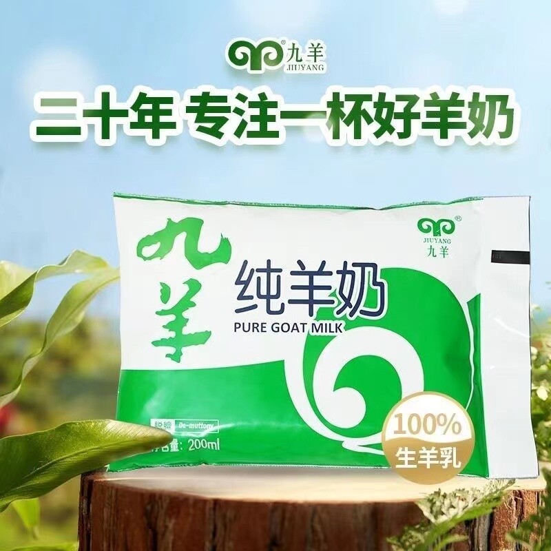 九羊纯羊奶200ml*10袋装脱膻无添加100%生羊乳新鲜优质