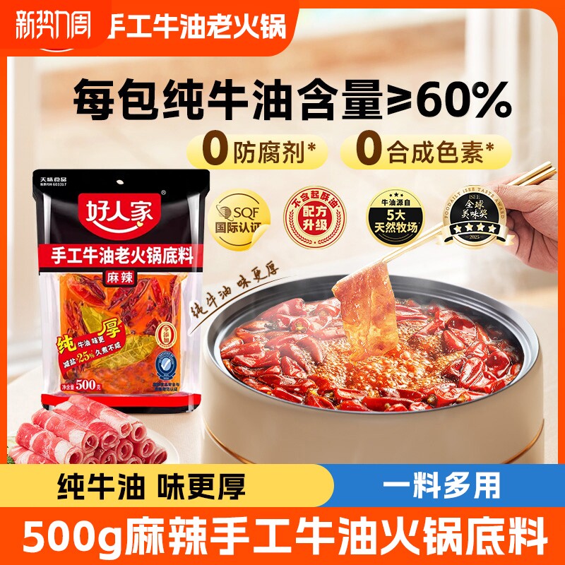 好人家火锅料底料火锅麻辣牛油500g正宗四川重庆麻辣味牛肉水煮