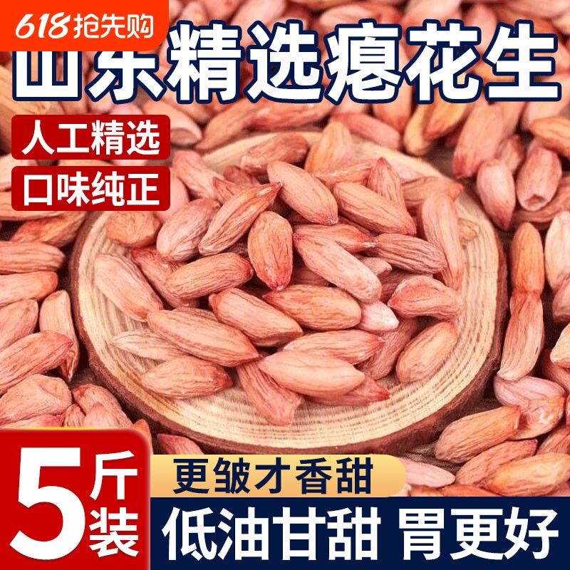 25年新货山东瘪花生花生米生小粒花生仁甘甜零食批发瘪子w袋装