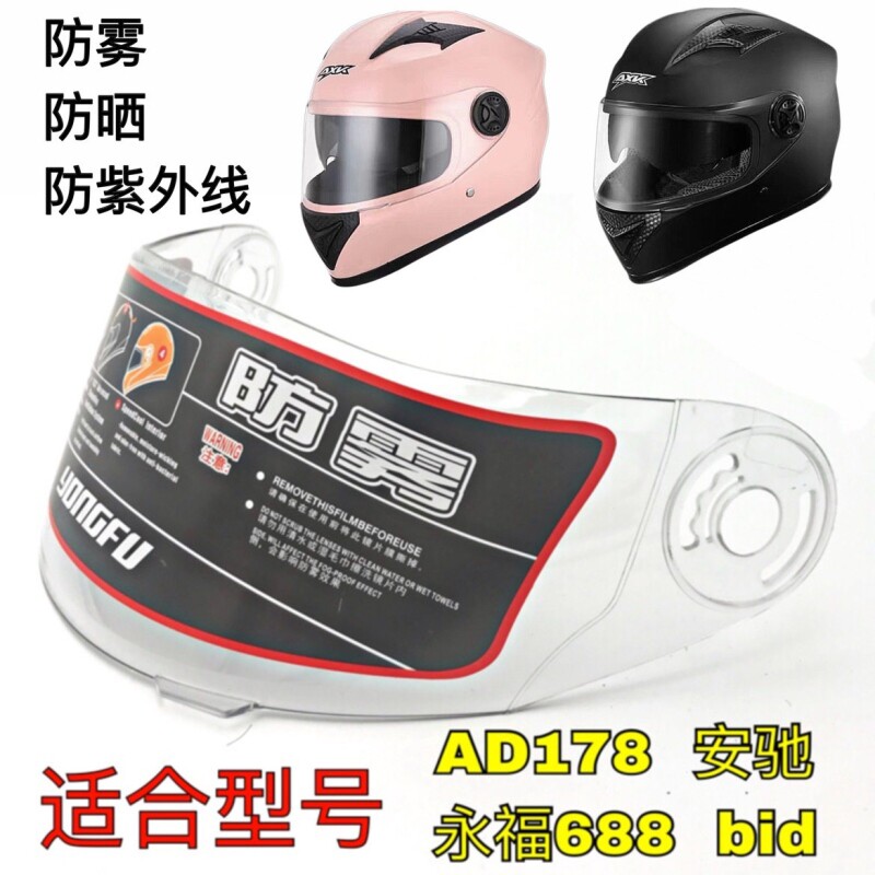 永福AD178全盔镜片通用摩托车头盔配件 防雾镜片与前挡风面罩