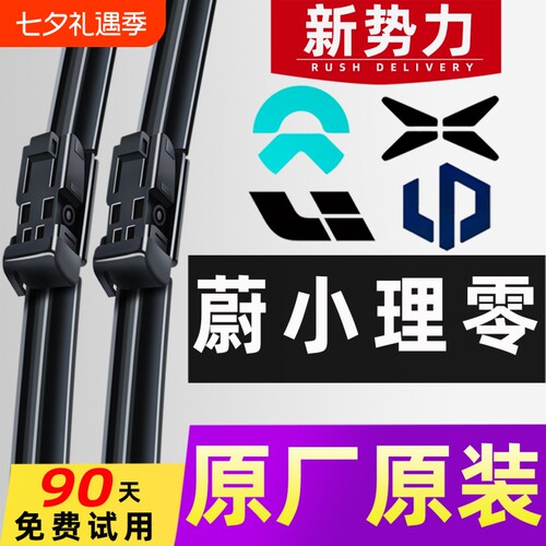 蔚来/小鹏/理想/零跑/特斯拉雨刮