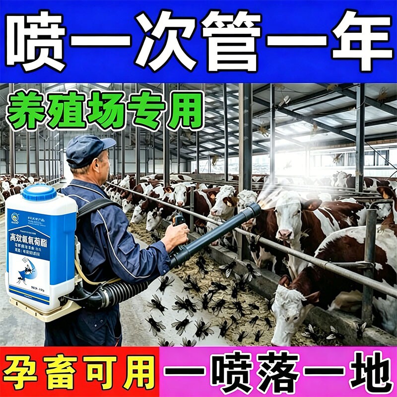 灭苍蝇药养殖场专用苍蝇消灭神器牛羊棚舍猪圈养殖场饭店灭蝇喷雾