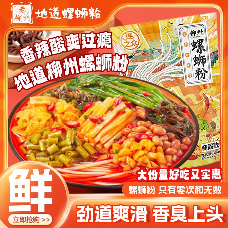 连之众3包*330g广西正宗柳州螺蛳粉香辣酸辣爆辣速食美味吃货美食