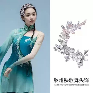 古典舞民族胶州秧歌头饰傣族发饰扇子舞头花演出诗雨江南艺考配饰