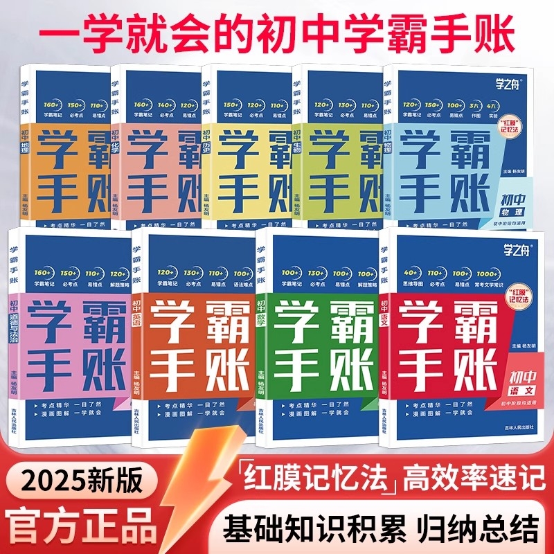 学之舟一学就会的学霸手账初中学霸笔记语文数学英语物理化学生物政治历史地理小四门必背知识点人教版初一二三基础手册清单大全