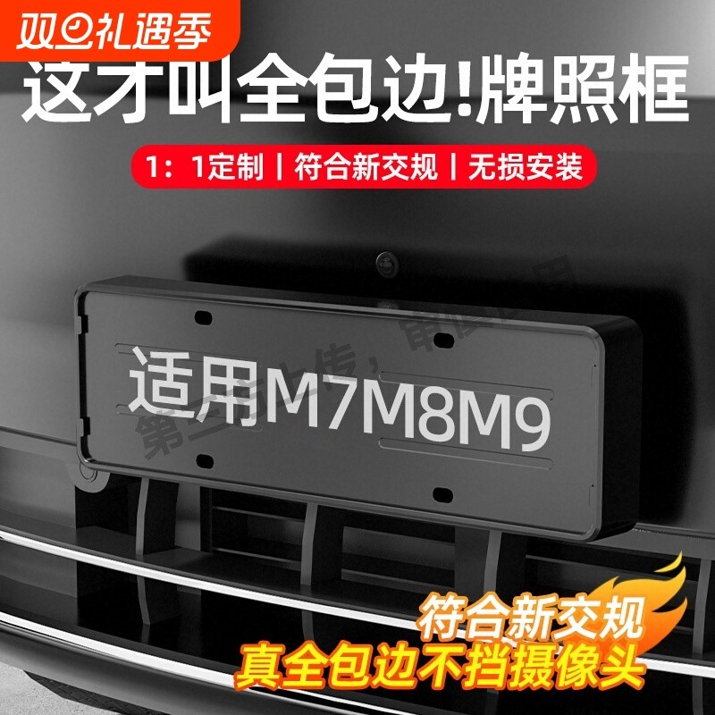 适用问界新M7M8M9牌照架车牌保护框专用升级配件用品汽车实用改