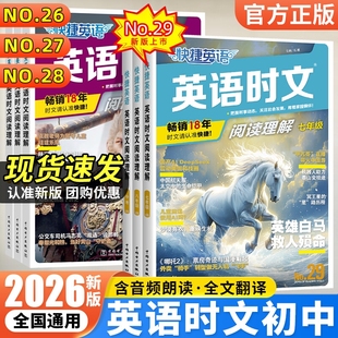 快捷英语时文阅读2026初中完形填空与阅读理解专项训练中考版 七八九年级初一初二初三上下册传统文化29期28练习英文短文时事高效