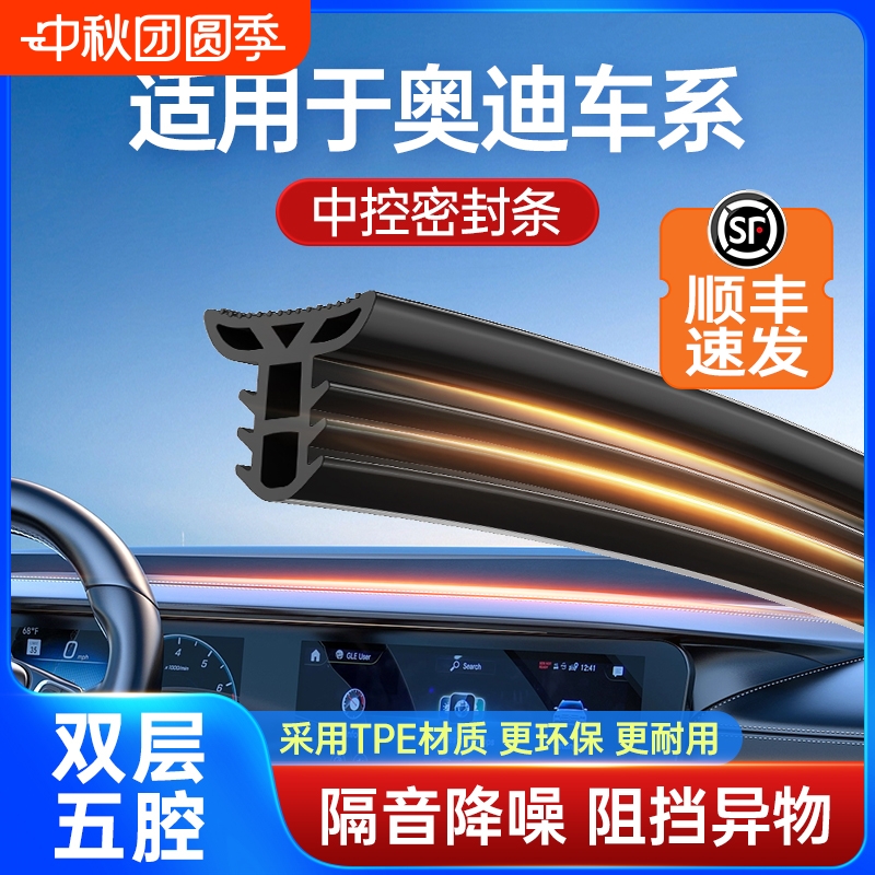 适用于奥迪双层隔音中控密封条