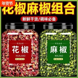 新货精选正宗四川红花椒青花椒家用大料麻椒组合麻辣青红花椒组合