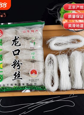 正宗山东龙口粉丝500g绿豆粉丝