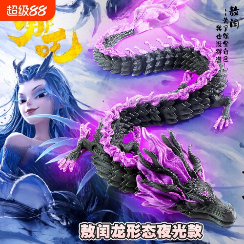 3d打印的龙玩具夜光中国龙全关节可动敖闰手办模型桌面装饰摆件润