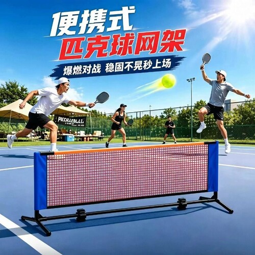匹克球网架便携式标准网球专业pickball户外简易运动移动网架支架