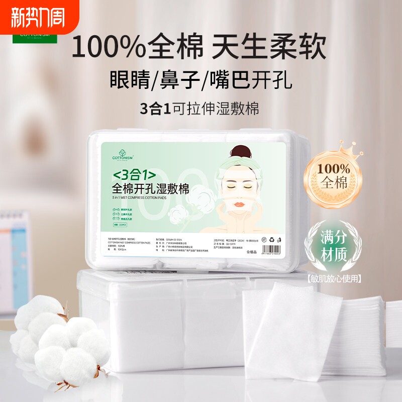 全棉湿敷棉片三合一可拉伸眼部敷脸专用化妆棉拍爽肤水保湿开孔