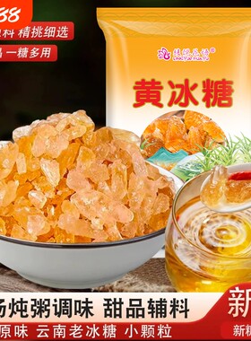 优级级云南甘蔗小粒多晶冰糖
