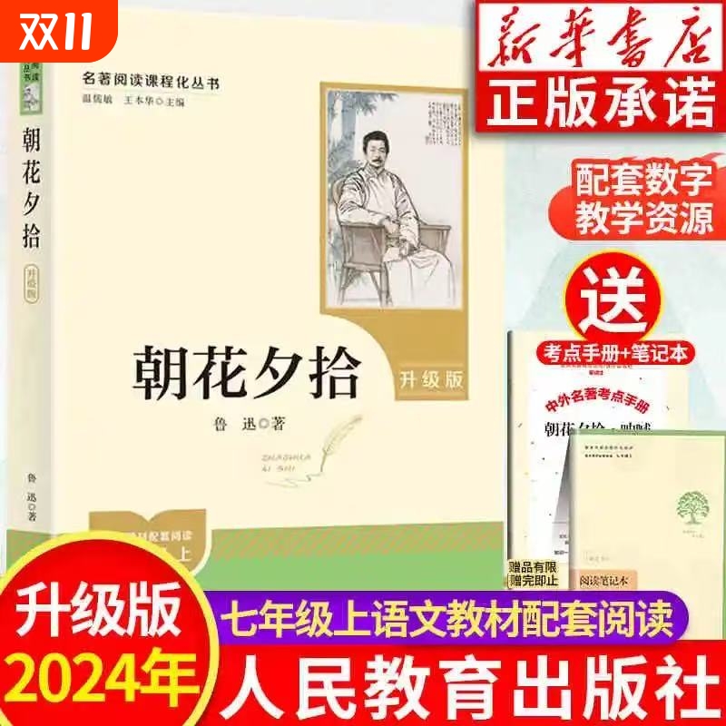 升级版七年级上册必读朝花夕拾全套西游记鲁迅原著正版人民教育出版社初中生人教完整版课外书初一阅读书籍名著送考点初一原著新版