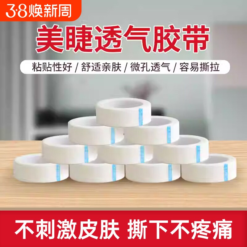 嫁接睫毛胶带无纺布透气胶布固定隔离眼贴美睫工具套装种植假睫毛