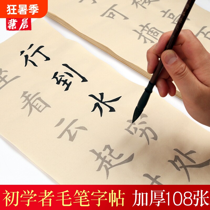 初学者毛笔字帖入门临摹帖仿古宣纸描红书法作品纸楷书专用纸唐诗宋词108张中楷软笔练字纸练习诗词墨汁小楷