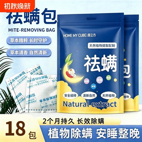 【全网口碑爆款】草本除螨包床上