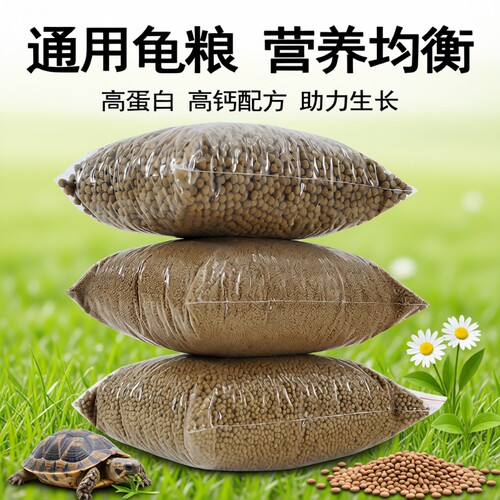 龟粮饲料小乌龟草龟食物巴西龟通用粮食甲鱼鳄龟颗粒幼龟动物高钙