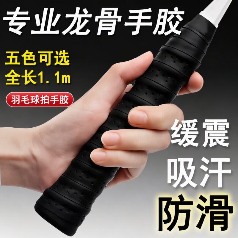 羽毛球拍手胶龙骨缠把带透气吸汗带手把缠绕带防滑网球拍手柄鱼竿