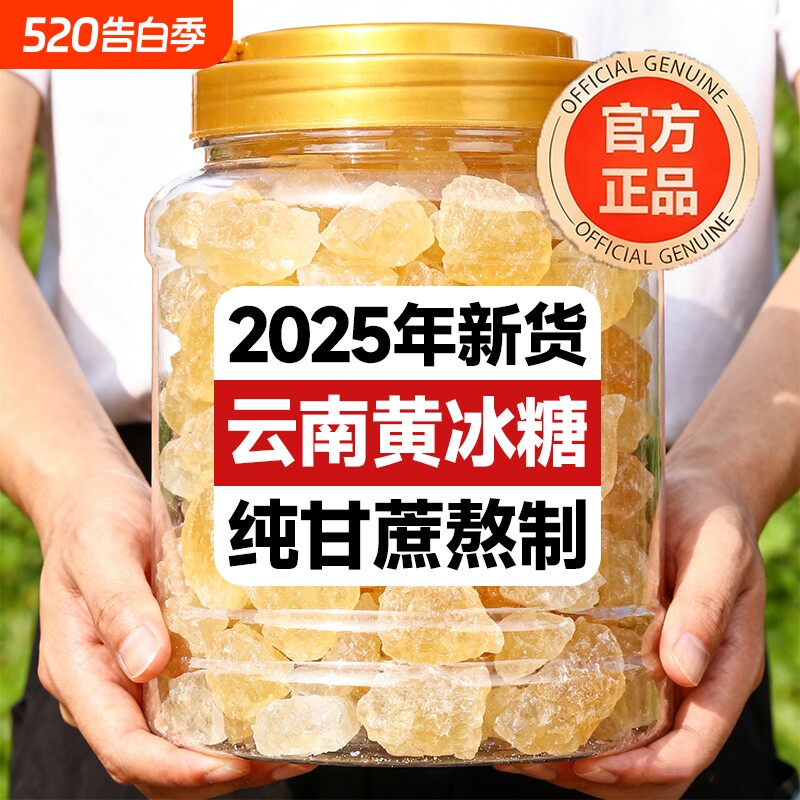云南正宗老冰糖优级甘蔗手工熬制无添加泡茶泡酒卤菜调味罐装袋装