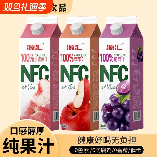 源汇NFC100%果汁年货苹果汁葡萄汁水蜜桃汁饮料整箱新货1L*2盒
