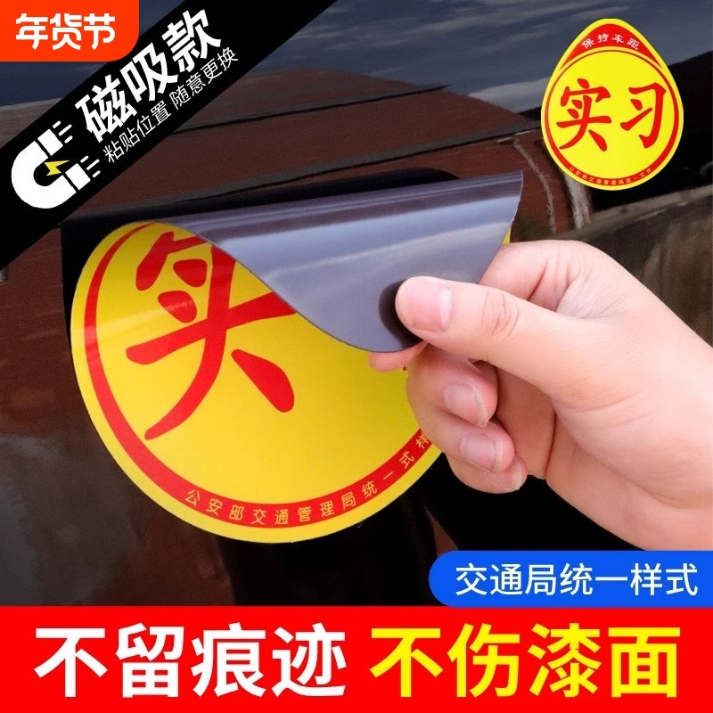 新手上路女司机实习期标志车贴磁吸汽车磁贴创意搞笑反光贴纸磁性