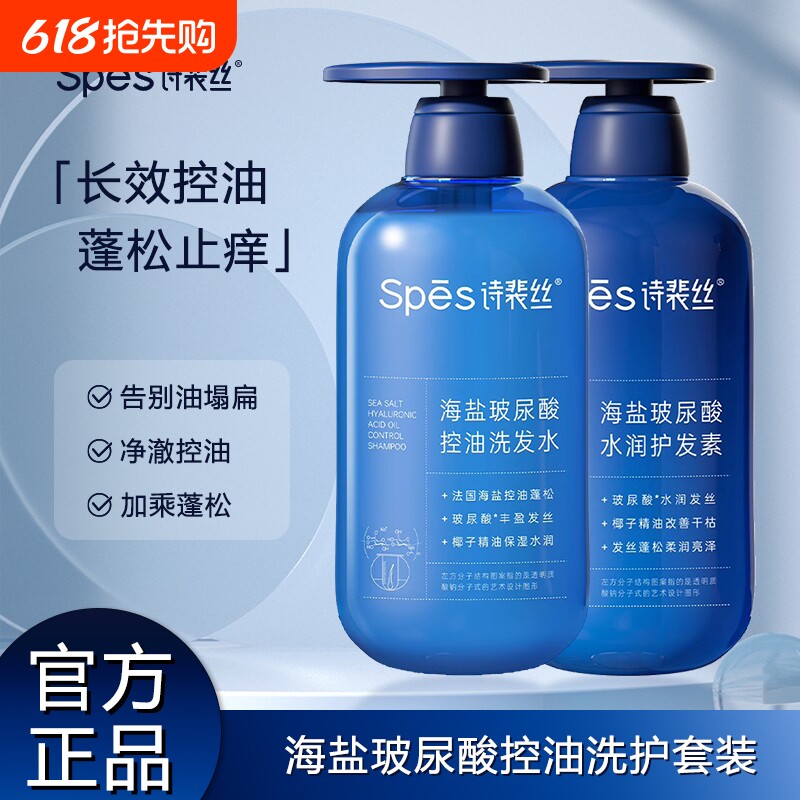 spes诗裴丝海盐玻尿酸洗发水控油蓬松去屑止痒蓝胖子护发素洗发露