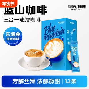 MOST摩氏咖啡蓝山咖啡速溶三合一风味特浓顺滑奶香学生正品偏甜