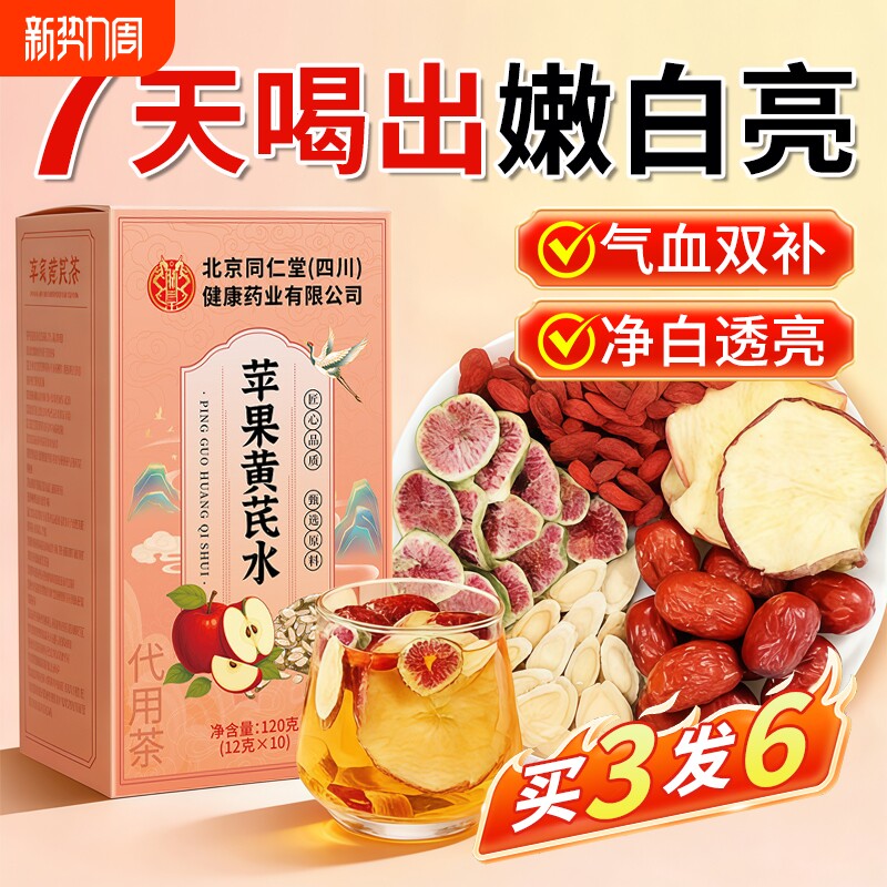 苹果黄芪水红枣枸杞茶女人补气养血调理美容养颜麦冬养生花茶茶包