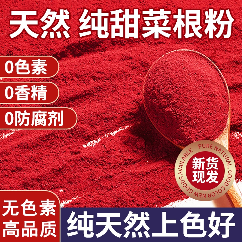 天然红甜菜根粉代餐冲饮食品上色红色烘焙家用原料果蔬粉旗舰店