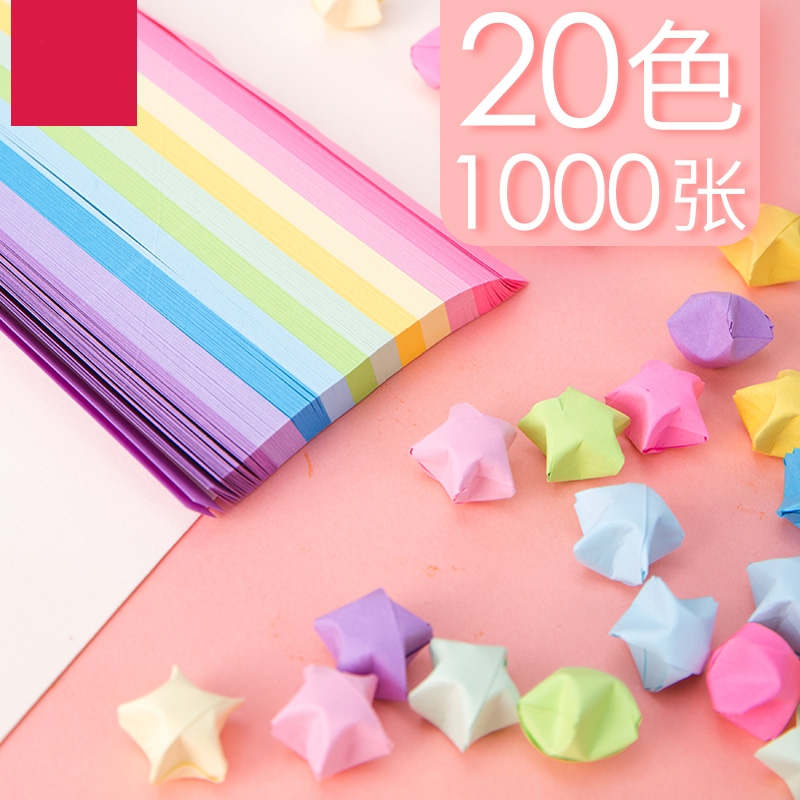 1000张星星折纸条彩色许愿星折纸儿童手工折纸条幼儿园五角星彩纸纯色手工diy学生礼物折星星的纸