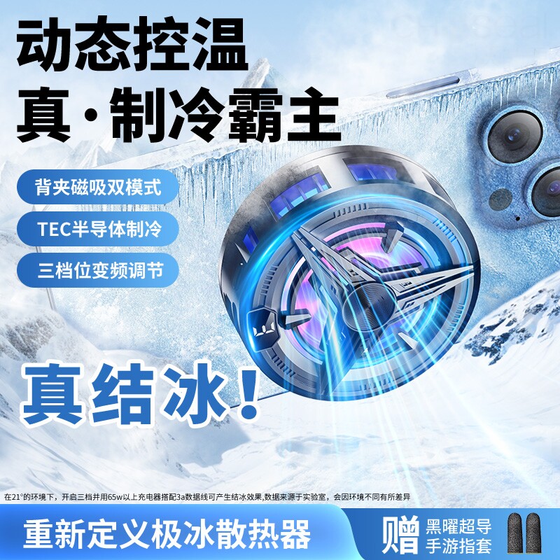 【真结冰】手机散热器磁吸式半导体制冷降温神器背夹静音适用华为iPhone小米黑鲨苹果17proiqoo吃鸡游戏专用