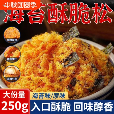 金丝海苔肉松酥脆250g