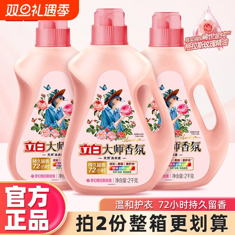 立白洗衣液大师香氛天然2kg玫瑰持久留香家用柔顺香水袋装衣物