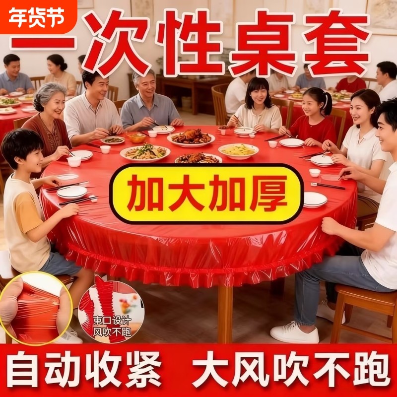 松紧束口一次性桌布家用加厚免洗透明红色桌套圆桌喜庆转盘桌子